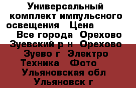 Универсальный комплект импульсного освещения › Цена ­ 12 000 - Все города, Орехово-Зуевский р-н, Орехово-Зуево г. Электро-Техника » Фото   . Ульяновская обл.,Ульяновск г.